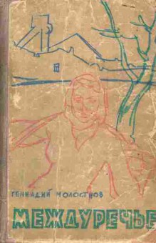 Книга Молостнов Г. Междуречье, 11-4339, Баград.рф